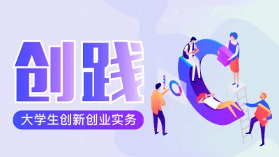 2025创践—大学生创新创业实务(中国海洋大学）免费智慧树知到章节测试答案